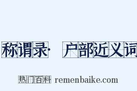 称谓录·户部近义词是什么意思的图片